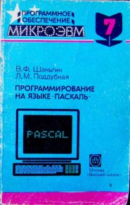 Программирование на языке Паскаль. Шаньгин Владимир - читать в Рулиб