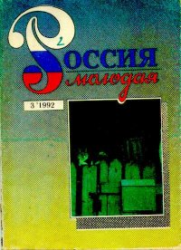 Россия молодая 1992 №3. Авторов Коллектив - читать в Рулиб