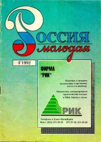 Россия молодая 1992 №4. Авторов Коллектив - читать в Рулиб
