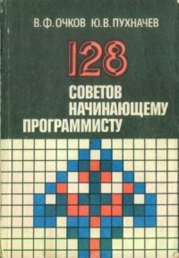 128 советов начинающему программисту. Пухначёв Юрий - читать в Рулиб