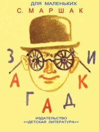 Загадки. Маршак Самуил - Rulib.pro Загадки. Маршак Самуил - читать в Рулиб
