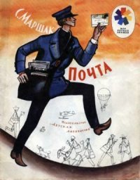 Почта. Маршак Самуил - читать в Рулиб