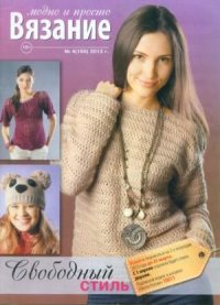 Вязание модно и просто 2013 №4(160). журнал Вязание модно и просто - читать в Рулиб