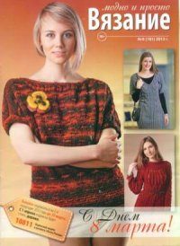 Вязание модно и просто 2013 №5(161). журнал Вязание модно и просто - читать в Рулиб