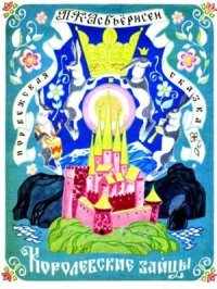 Королевские зайцы. Асбьёрнсен Петер - читать в Рулиб