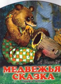 Медвежья сказка, или Как медведю зуб лечили. Усачев Андрей - Rulib.pro Медвежья сказка, или Как медведю зуб лечили. Усачев Андрей - читать в Рулиб