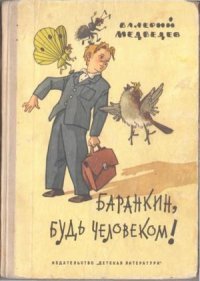 Баранкин, будь человеком! 1967. Медведев Валерий - Rulib.pro Баранкин, будь человеком! 1967. Медведев Валерий - читать в Рулиб