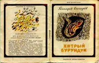 Хитрый бурундук. Снегирёв Геннадий - читать в Рулиб