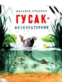 Гусак-физкультурник. Стельмах Михаил - читать в Рулиб