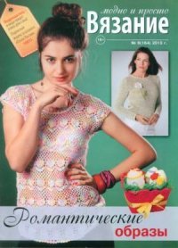 Вязание модно и просто 2013 №8(164). журнал Вязание модно и просто - читать в Рулиб