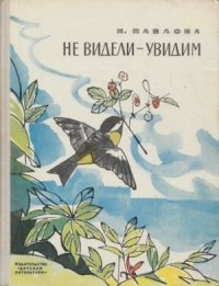 Не видели — увидим. Павлова Нина - читать в Рулиб
