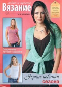 Вязание модно и просто 2013 №9(165). журнал Вязание модно и просто - читать в Рулиб