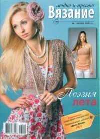 Вязание модно и просто 2013 №10(166). журнал Вязание модно и просто - читать в Рулиб