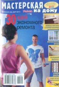 30 идей экономного ремонта. журнал Мастерская на дому - читать в Рулиб
