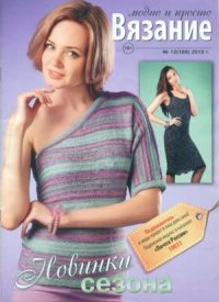 Вязание модно и просто 2013 №12(168). журнал Вязание модно и просто - читать в Рулиб
