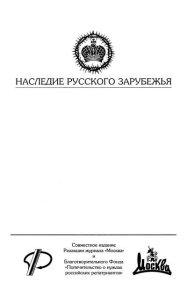 Русская мощь. Пламя в снега. Башилов Борис - читать в Рулиб