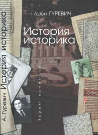 История историка. Гуревич Арон - читать в Рулиб