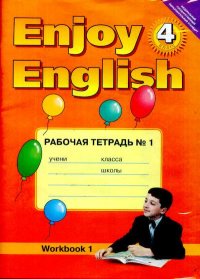 Английский язык: рабочая тетрадь №1. Биболетова Мерем - читать в Рулиб