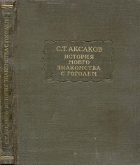 История моего знакомства с Гоголем. Аксаков Сергей - читать в Рулиб