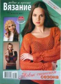 Вязание модно и просто 2013 №23(179). журнал Вязание модно и просто - читать в Рулиб