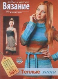 Вязание модно и просто 2013 №25(181). журнал Вязание модно и просто - читать в Рулиб