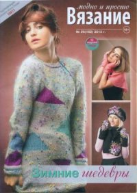 Вязание модно и просто 2013 №26(182). журнал Вязание модно и просто - читать в Рулиб