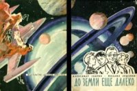 До Земли еще далеко. Ляшенко Михаил - читать в Рулиб