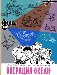 Операция «Океан». Свирин Александр - читать в Рулиб