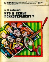 Кто в семье психотерапевт?. Добрович Анатолий - читать в Рулиб