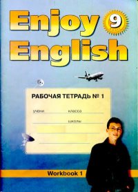 Английский язык: Английский с удовольствием / Enjoy English: Рабочая тетрадь №1 к учебнику 9 класса. Биболетова М - читать в Рулиб