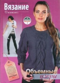 Вязание модно и просто 2014 №3(185). журнал Вязание модно и просто - читать в Рулиб