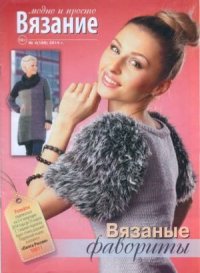Вязание модно и просто 2014 №4(186). журнал Вязание модно и просто - читать в Рулиб