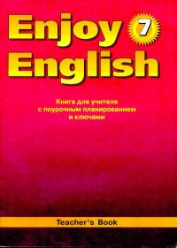 Английский язык: Книга для учителя к учебнику Английский с удовольствием / Enjoy English для 7 класса общеобразовательных учреждений. Биболетова Мерем - читать в Рулиб