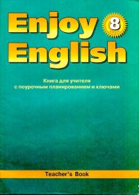 Английский язык: Книга для учителя к учебнику Английский с удовольствием \ Enjoy English для 8 класса. Биболетова Мерем - читать в Рулиб