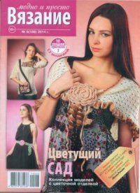 Вязание модно и просто 2014 №6(188). журнал Вязание модно и просто - читать в Рулиб