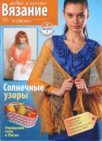 Вязание модно и просто 2014 №7(189). журнал Вязание модно и просто - читать в Рулиб