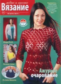 Вязание модно и просто 2014 №9(191). журнал Вязание модно и просто - читать в Рулиб