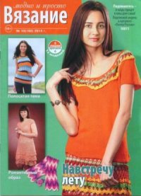 Вязание модно и просто 2014 №10(192). журнал Вязание модно и просто - читать в Рулиб