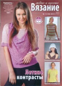 Вязание модно и просто 2014 №11(193). журнал Вязание модно и просто - читать в Рулиб