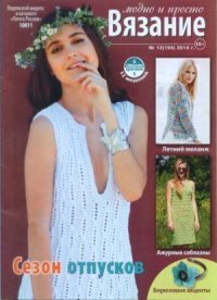Вязание модно и просто 2014 №12(194). журнал Вязание модно и просто - читать в Рулиб