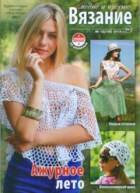 Вязание модно и просто 2014 №13(195). журнал Вязание модно и просто - читать в Рулиб