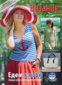 Вязание модно и просто 2014 №15(197). журнал Вязание модно и просто - читать в Рулиб