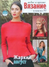 Вязание модно и просто 2014 №16(198). журнал Вязание модно и просто - читать в Рулиб