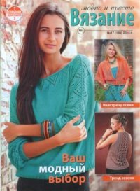 Вязание модно и просто 2014 №17(199). журнал Вязание модно и просто - читать в Рулиб