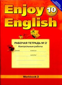 Enjoy English: Рабочая тетрадь №2 для 10 класса. Биболетова Мерем - читать в Рулиб