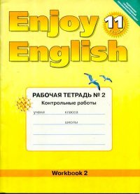 Enjoy English: Рабочая тетрадь №2 для 11 класса. Биболетова Мерем - читать в Рулиб