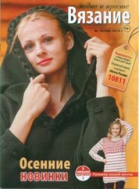 Вязание модно и просто 2014 №18(200). журнал Вязание модно и просто - читать в Рулиб