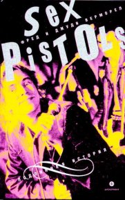 "Sex Pistols": подлинная история. Верморел Фред - читать в Рулиб