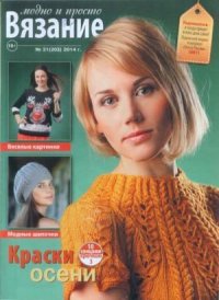 Вязание модно и просто 2014 №21(203). журнал Вязание модно и просто - читать в Рулиб