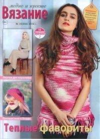 Вязание модно и просто 2014 №22(204). журнал Вязание модно и просто - читать в Рулиб